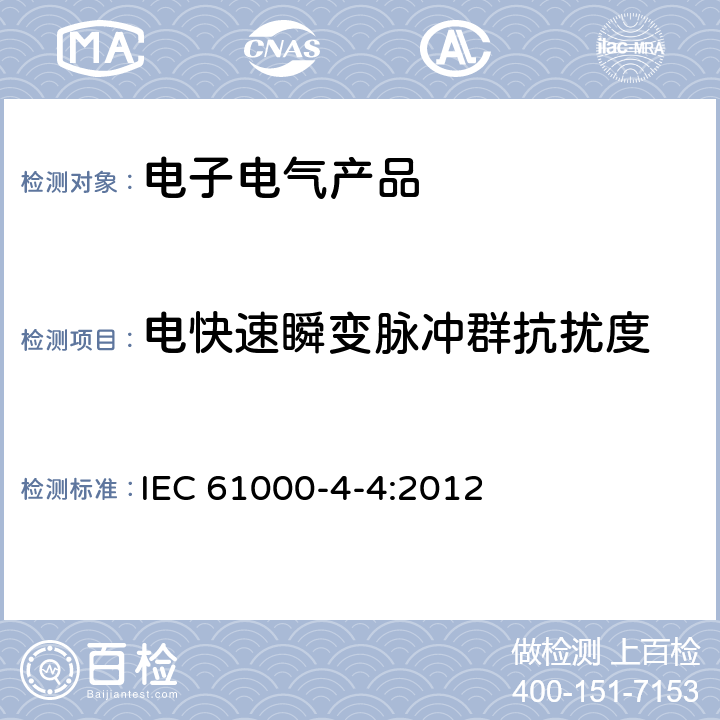 电快速瞬变脉冲群抗扰度 电磁兼容性（EMC）–第4-4部分：测试和测量技术–电气快速瞬变/突发抗扰度测试 IEC 61000-4-4:2012 全条款