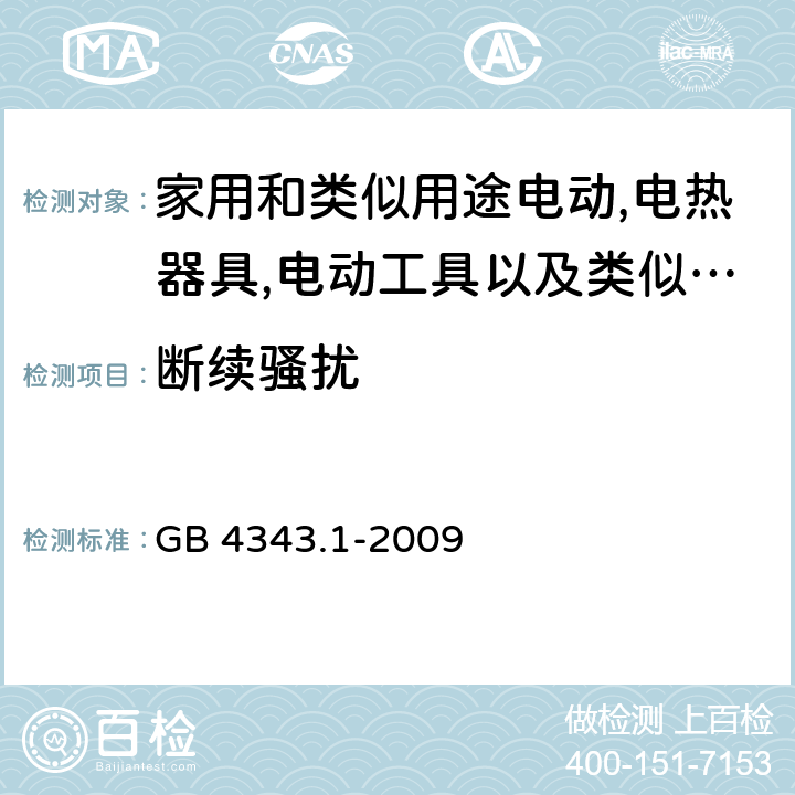 断续骚扰 家用电器、电动工具和类似器具的电磁兼容要求 第1部分：发射 GB 4343.1-2009 4.2/附录C