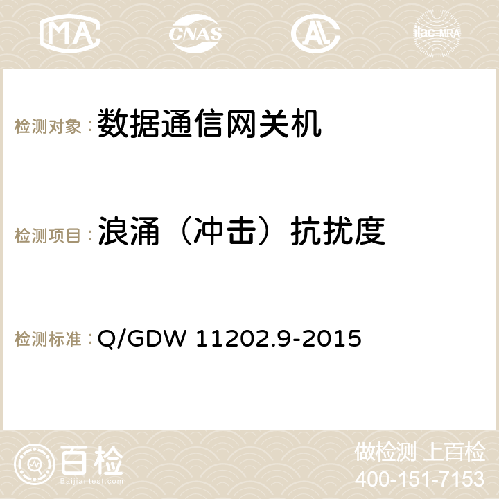 浪涌（冲击）抗扰度 智能变电站自动化设备检测规范 第9部分：数据通信网关机 Q/GDW 11202.9-2015 7.10.4