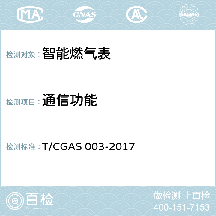 通信功能 《民用燃气表通用技术要求》 T/CGAS 003-2017 7.22