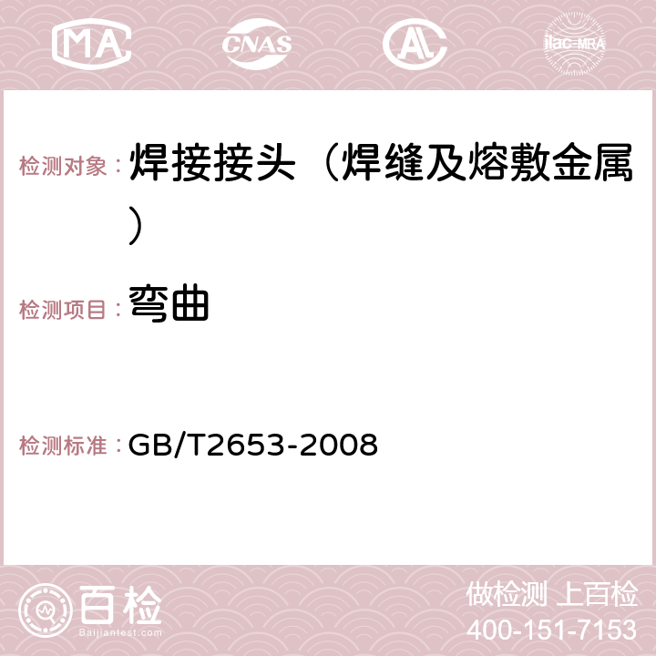 弯曲 《焊接接头弯曲试验方法》 GB/T2653-2008