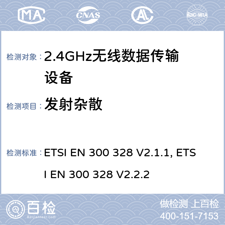 发射杂散 无线电设备的频谱特性-2.4GHz宽带传输设备 ETSI EN 300 328 V2.1.1, ETSI EN 300 328 V2.2.2 4.3.1.10, 4.3.2.9