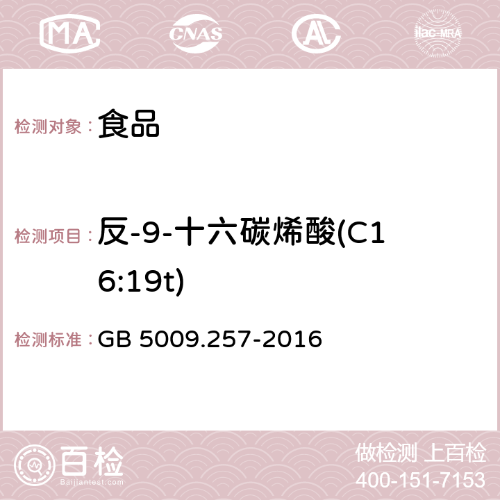 反-9-十六碳烯酸(C16:19t) 食品安全国家标准食品中反式脂肪酸的测定 GB 5009.257-2016