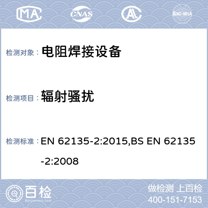 辐射骚扰 电阻焊接设备第2部分：电磁兼容性（EMC）要求 EN 62135-2:2015,BS EN 62135-2:2008