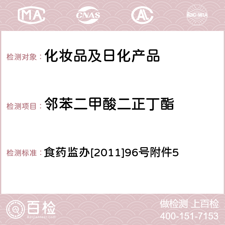 邻苯二甲酸二正丁酯 化妆品中邻苯二甲酸酯类化合物的检测方法 食药监办[2011]96号附件5