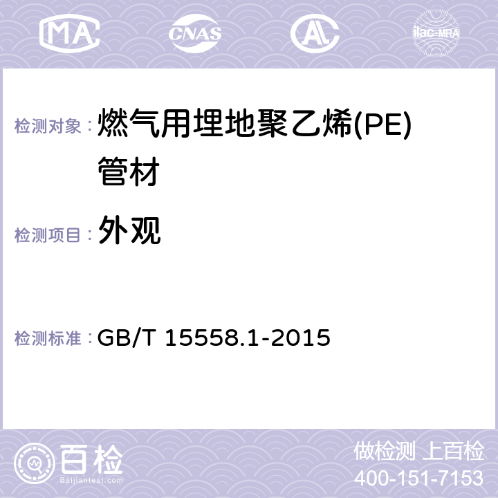 外观 燃气用埋地聚乙烯(PE)管道系统 第1部分:管材 GB/T 15558.1-2015 5