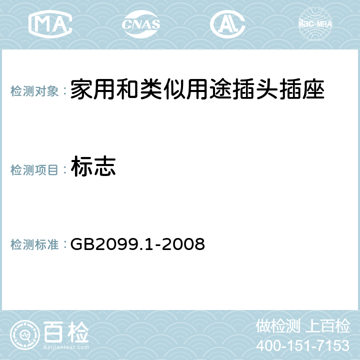 标志 家用和类似用途插头插座 第1部分:通用要求 GB2099.1-2008 8