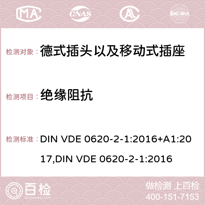 绝缘阻抗 德式插头以及移动式插座测试 DIN VDE 0620-2-1:2016+A1:2017,
DIN VDE 0620-2-1:2016 17.1