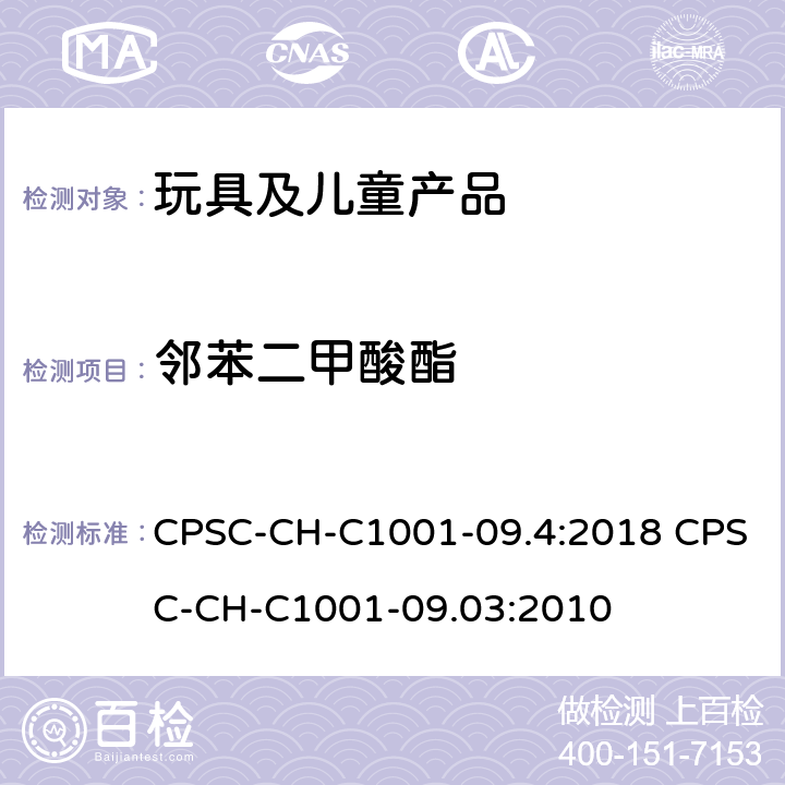 邻苯二甲酸酯 美国消费品安全委员会关于测试邻苯二甲酸酯的标准操作程序 CPSC-CH-C1001-09.4:2018 CPSC-CH-C1001-09.03:2010