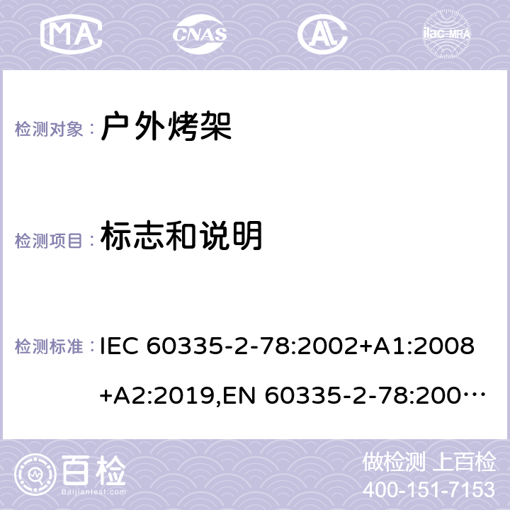 标志和说明 家用和类似用途电器的安全 第2部分：户外烤架的特殊要求 IEC 60335-2-78:2002+A1:2008+A2:2019,EN 60335-2-78:2003+A1:2008+A11:2020,AS/NZS 60335.2.78:2019 7