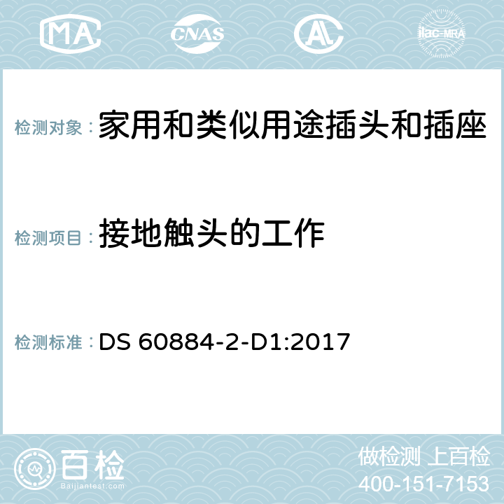 接地触头的工作 家用和类似用途插头插座-丹麦系统要求 DS 60884-2-D1:2017 cl 18