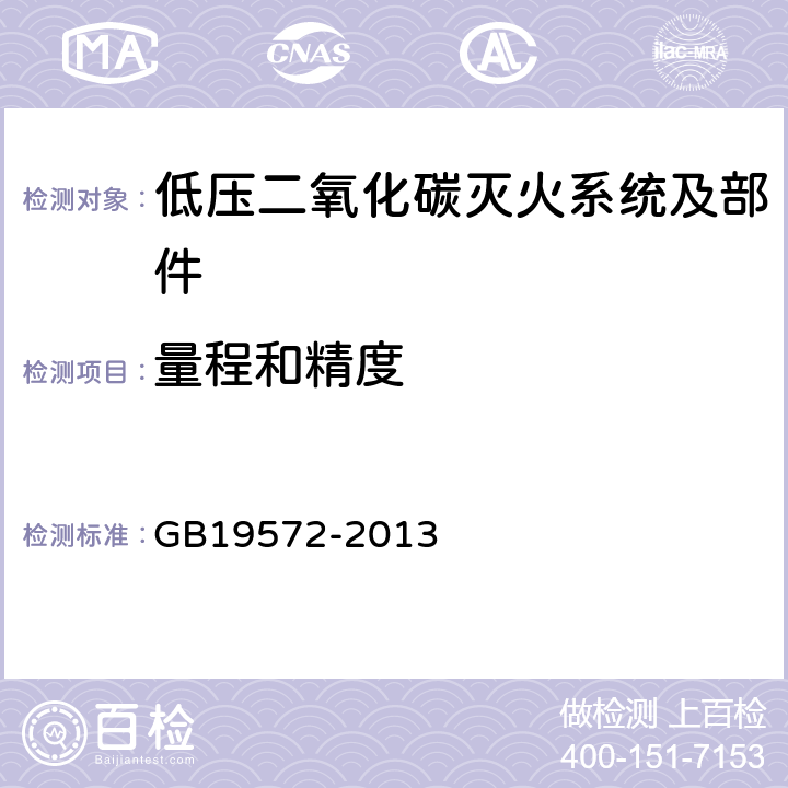 量程和精度 《低压二氧化碳灭火系统及部件》 GB19572-2013 6.2.5.3.3,6.2.6.1.2,6.2.6.2.1