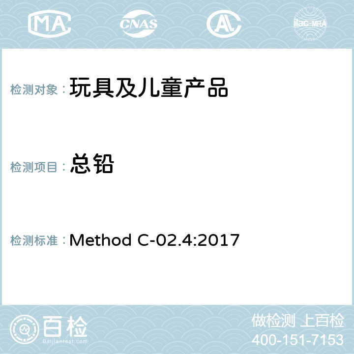 总铅 Method C-02.4:2017 加拿大产品安全实验室参考手册 第五篇 方法C-02.4 金属制消费品中的测定 