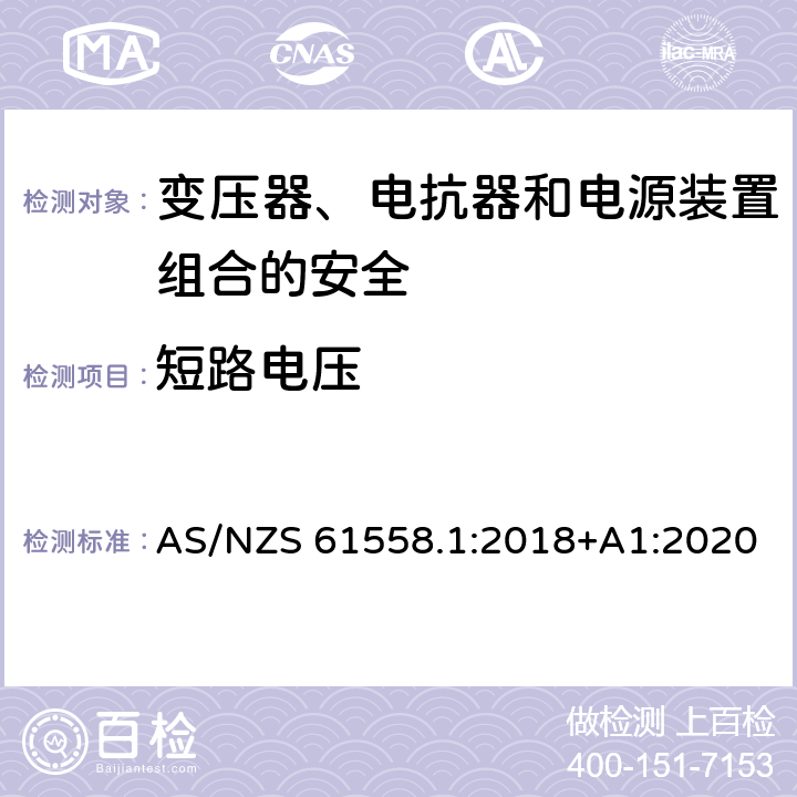 短路电压 电力变压器、电源、电抗器和类似产品的安全 第1部分：通用要求和试验 AS/NZS 61558.1:2018+A1:2020 13