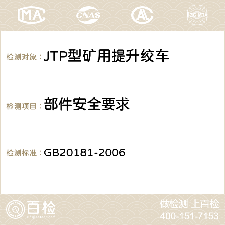 部件安全要求 矿井提升机和矿用提升绞车安全要求 GB20181-2006 4.3
