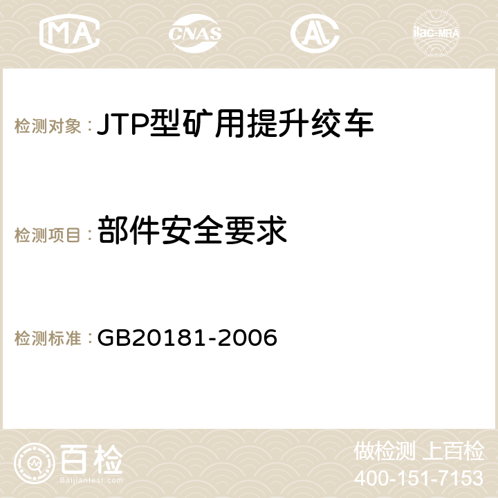 部件安全要求 GB 20181-2006 矿井提升机和矿用提升绞车 安全要求