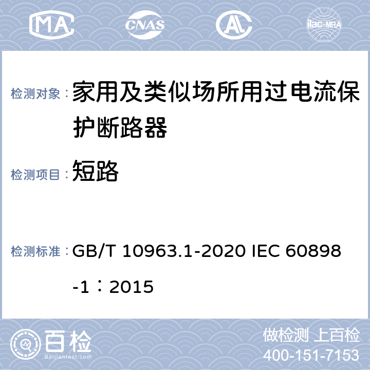 短路 电气附件 家用及类似场所用过电流保护断路器 第1部分：用于交流的断路器 GB/T 10963.1-2020 IEC 60898-1：2015 9.12