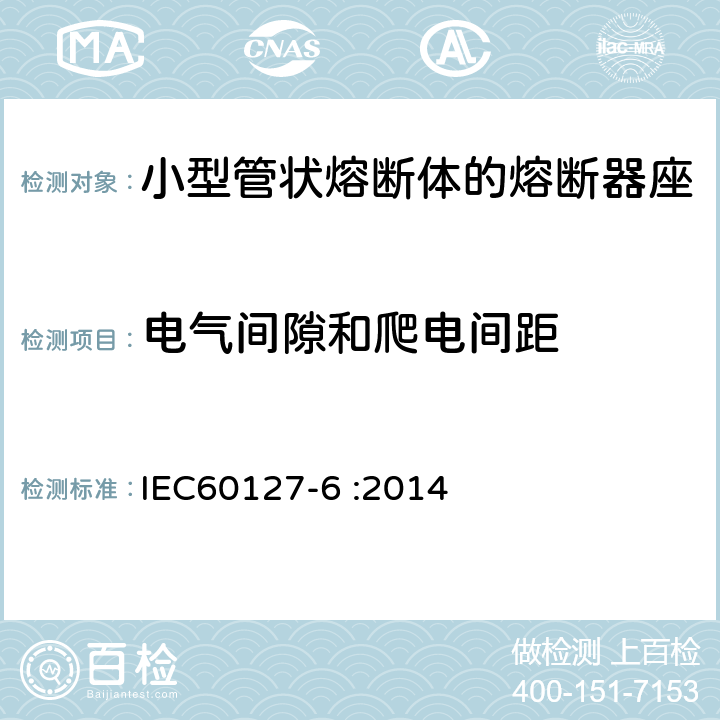 电气间隙和爬电间距 小型熔断器 第6部分:小型管状熔断体的熔断器座 IEC60127-6 :2014 10
