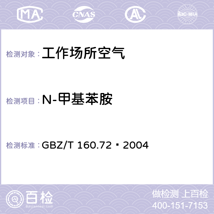 N-甲基苯胺 工作场所空气有毒物质测定 芳香族胺类化合物 GBZ/T 160.72—2004 3