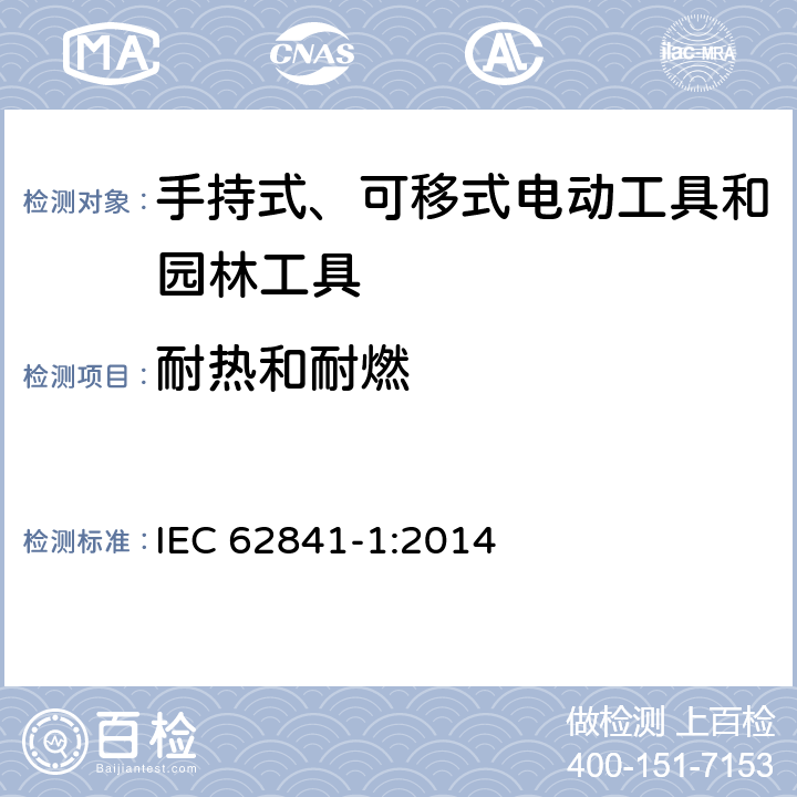 耐热和耐燃 手持式、可移式电动工具和园林工具的安全 第1部分：通用要求 IEC 62841-1:2014 13