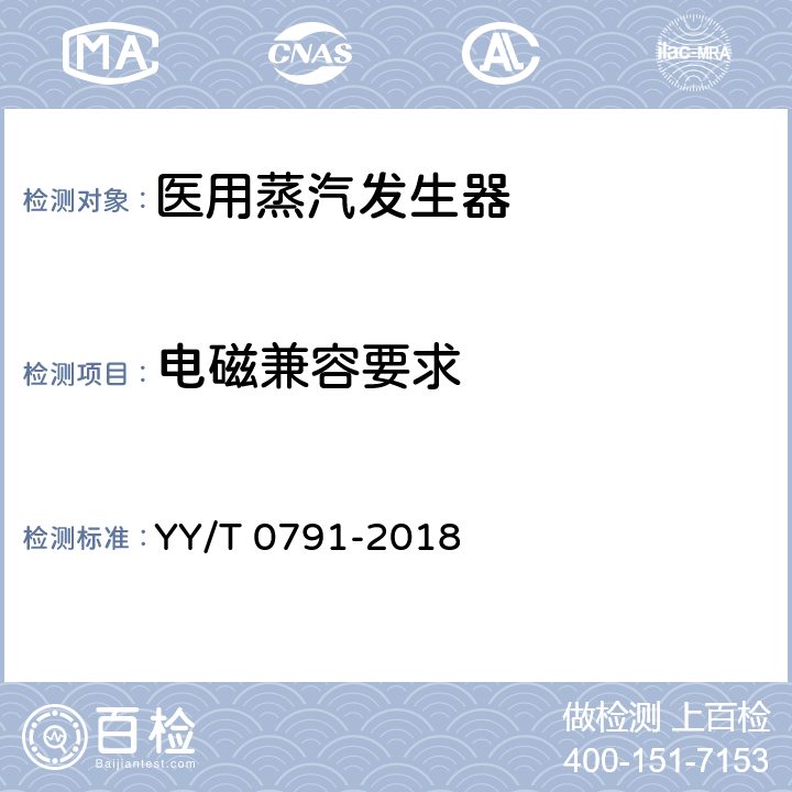 电磁兼容要求 医用蒸汽发生器 YY/T 0791-2018 5.24