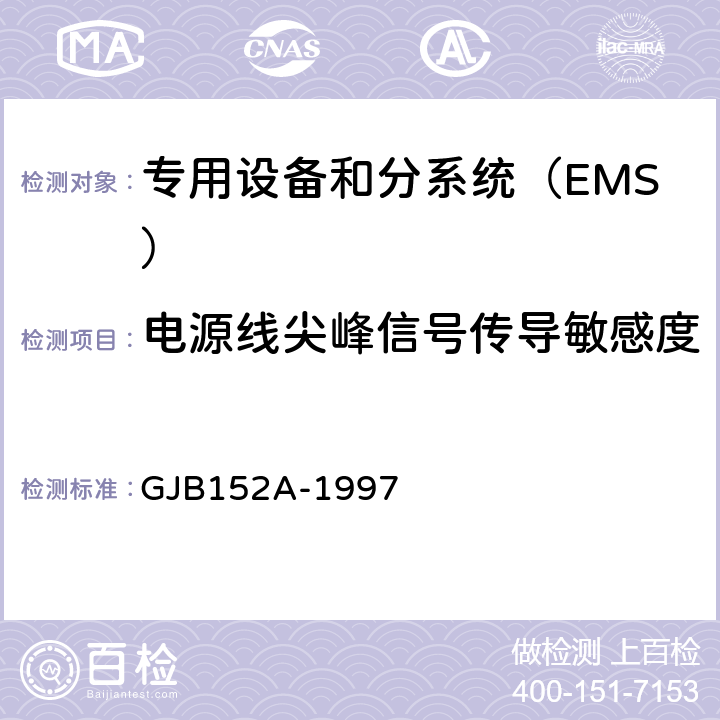 电源线尖峰信号传导敏感度(CS106/CS06) 军用设备和分系统电磁发射和敏感度测量 GJB152A-1997 方法CS106