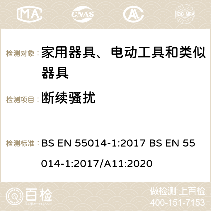 断续骚扰 家用电器、电动工具和类似器具的电磁兼容要求 第1部分：发射 BS EN 55014-1:2017 BS EN 55014-1:2017/A11:2020 4.3.3