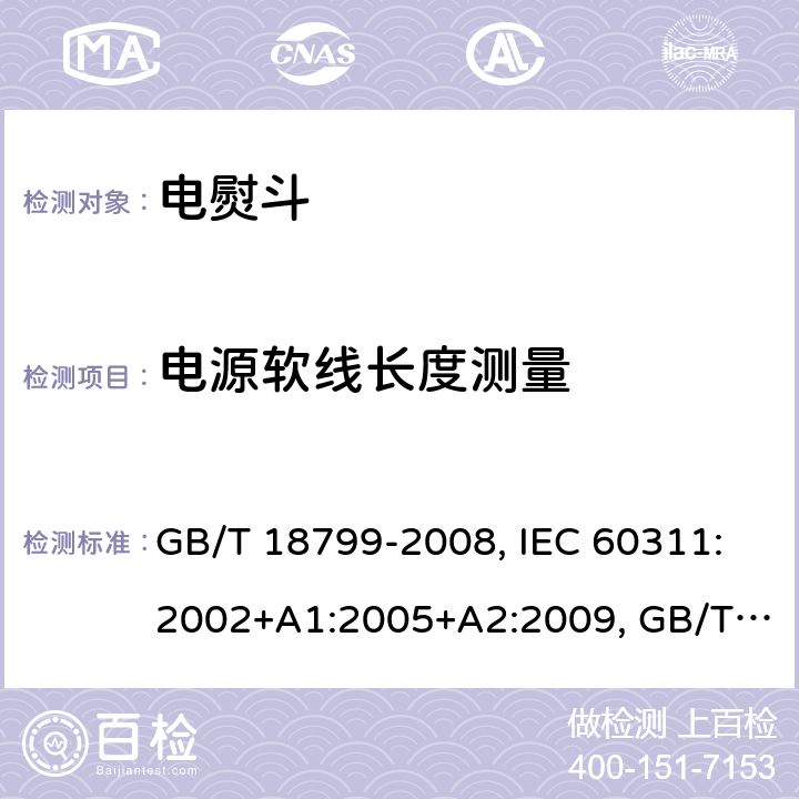电源软线长度测量 电熨斗性能测试方法 GB/T 18799-2008, IEC 60311:2002+A1:2005+A2:2009, GB/T 18799-2020 Cl.6.2