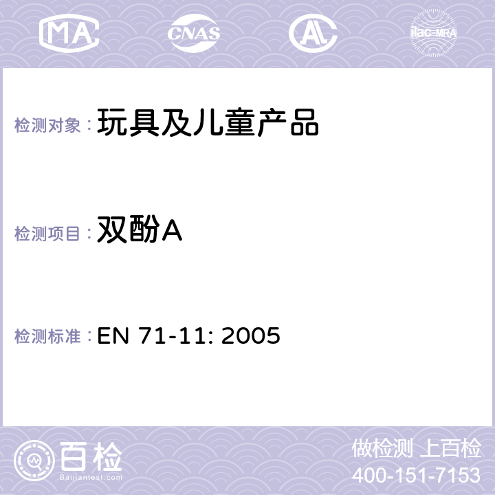 双酚A 有机化学合成物 -分析方法 EN 71-11: 2005