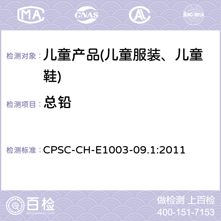 总铅 测试油漆或类似涂层中铅含量的标准作业程序 CPSC-CH-E1003-09.1:2011