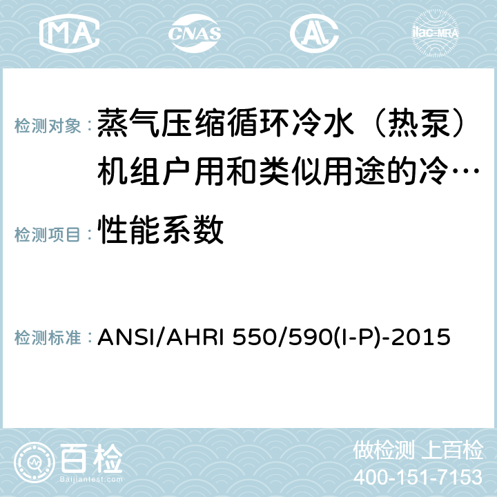 性能系数 采用蒸汽压缩循环的冷水机组和热泵机组性能评价 ANSI/AHRI 550/590(I-P)-2015