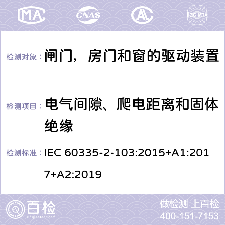 电气间隙、爬电距离和固体绝缘 家用和类似用途电器的安全 闸门，房门和窗的驱动装置的特殊要求 IEC 60335-2-103:2015+A1:2017+A2:2019 29