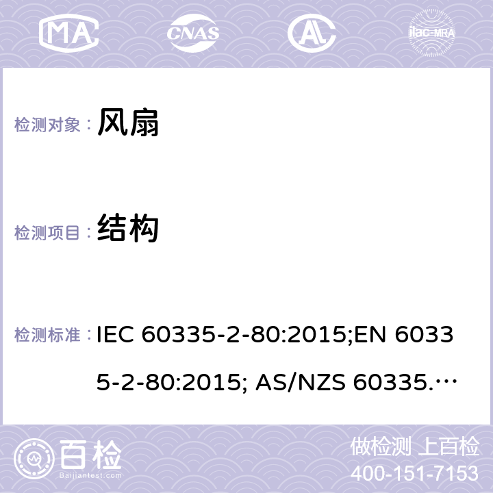 结构 家用和类似用途电器的安全 风扇的特殊要求 IEC 60335-2-80:2015;EN 60335-2-80:2015; AS/NZS 60335.2.80:2016+A1:2020;GB4706.27-2008 22