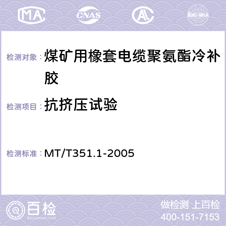 抗挤压试验 MT/T 351.1-2005 矿用橡套软电缆聚氨酯冷补胶技术条件