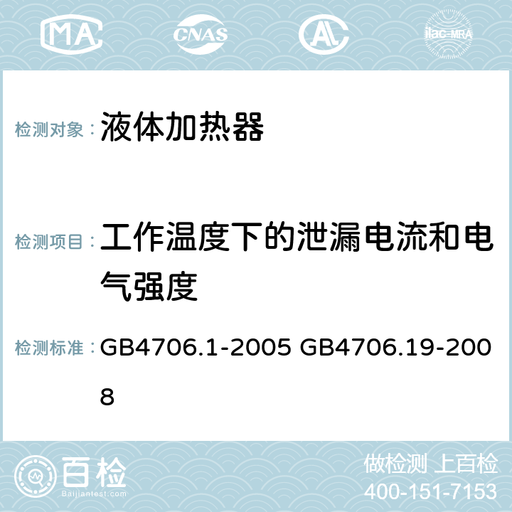 工作温度下的泄漏电流和电气强度 家用和类似用途电器的安全 第1部分：通用要求，家用和类似用途电器的安全 液体加热器的特殊要求 GB4706.1-2005 GB4706.19-2008 GB 4706.19-2008第13章