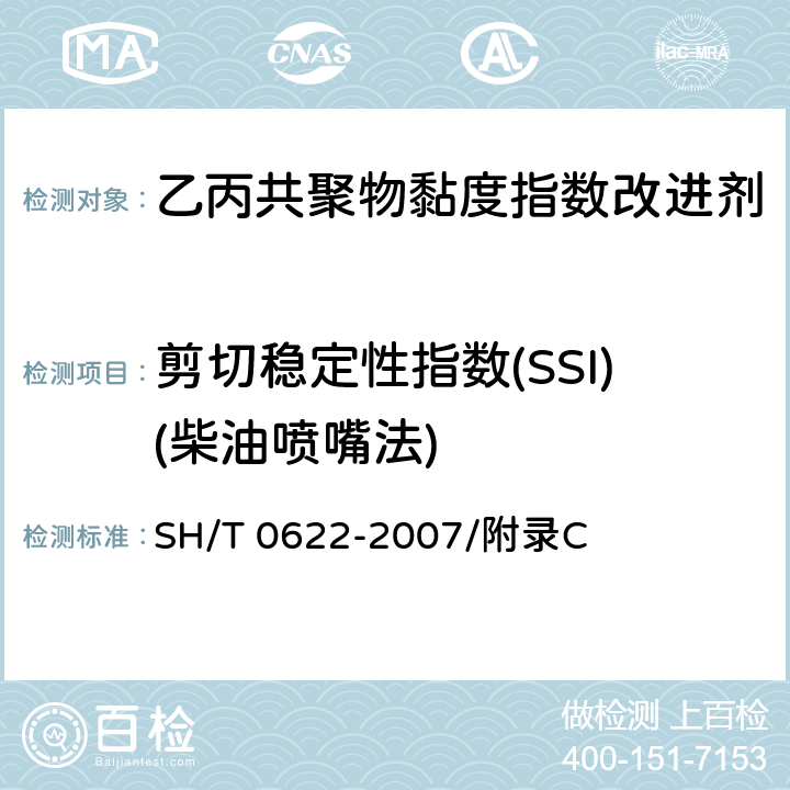 剪切稳定性指数(SSI)(柴油喷嘴法) 乙丙共聚物黏度指数改进剂-剪切稳定性指数测定法（柴油喷嘴法） SH/T 0622-2007/附录C
