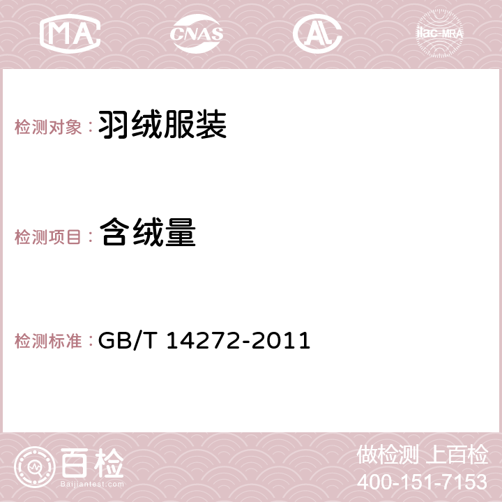 含绒量 羽绒服装 GB/T 14272-2011 5.3.3