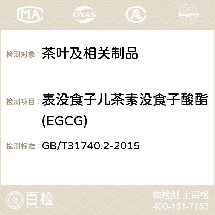 表没食子儿茶素没食子酸酯(EGCG) GB/T 31740.2-2015 茶制品 第2部分:茶多酚