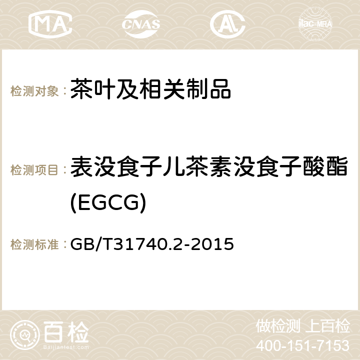 表没食子儿茶素没食子酸酯(EGCG) 茶制品 第2部分：茶多酚 GB/T31740.2-2015 附录B