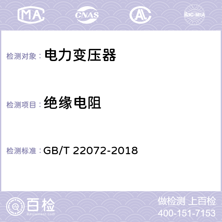 绝缘电阻 干式非晶合金铁心配电变压器技术参数和要求 GB/T 22072-2018 6.3