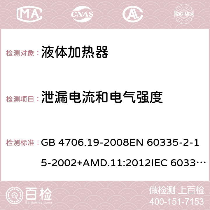 泄漏电流和电气强度 家用和类似用途电器的安全 液体加热器的特殊要求 GB 4706.19-2008EN 60335-2-15-2002+AMD.11:2012IEC 60335-2-15:2012 16