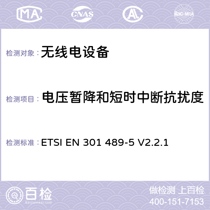 电压暂降和短时中断抗扰度 无线电设备的电磁兼容-第5部分:专用陆地移动设备与集群设备 ETSI EN 301 489-5 V2.2.1 7.3