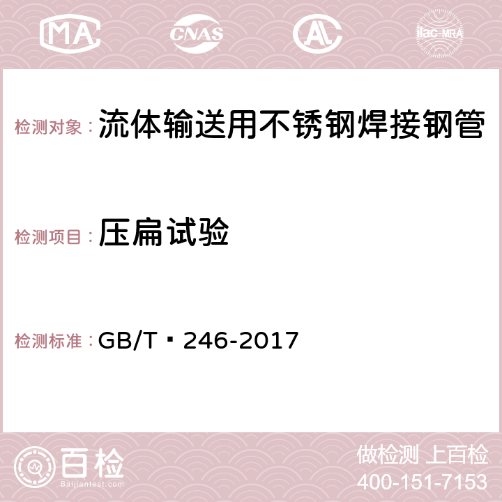 压扁试验 金属管 压扁试验方法 GB/T 246-2017