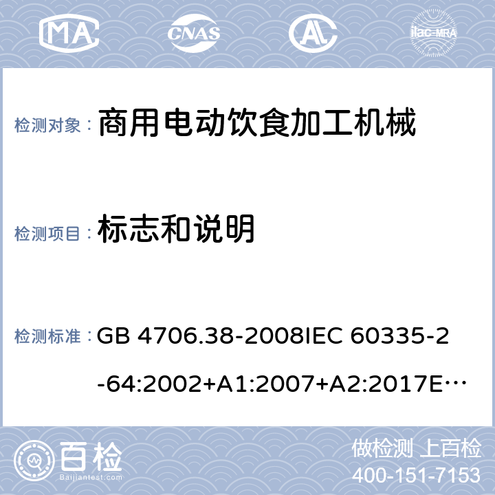 标志和说明 家用和类似用途电器的安全 商用电动饮食加工机械的特殊要求 GB 4706.38-2008
IEC 60335-2-64:2002+A1:2007+A2:2017
EN 60335-2-64:2000+A1:2002 7