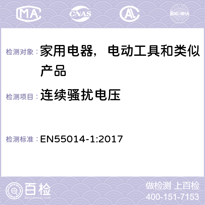 连续骚扰电压 家用电器, 电动工具和类似产品的电磁兼容性的要求,第一部分:发射 EN55014-1:2017 5