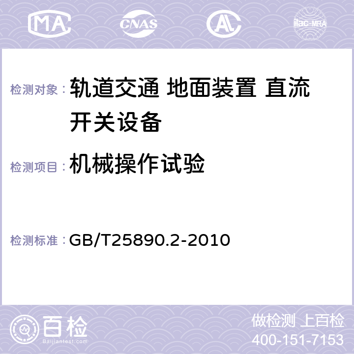 机械操作试验 《轨道交通 地面装置 直流开关设备第2部分:直流断路器》 GB/T25890.2-2010 8.3.2