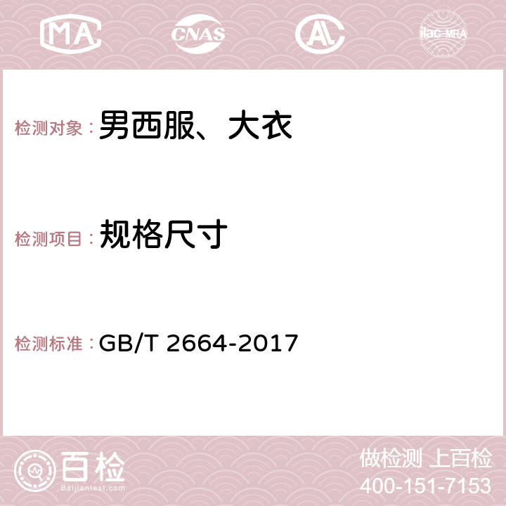 规格尺寸 男西服、大衣 GB/T 2664-2017 4.2