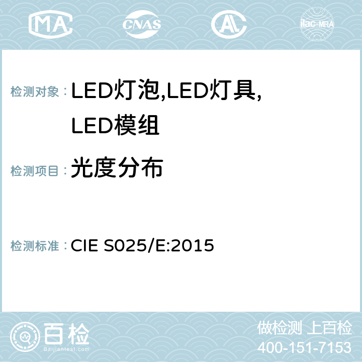 光度分布 LED灯泡,LED灯具,LED模组的测试方法 CIE S025/E:2015 6