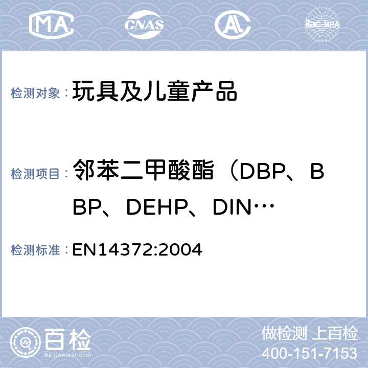 邻苯二甲酸酯（DBP、BBP、DEHP、DINP、DNOP、DIDP） EN 14372:2004 儿童使用和护理用品.刀叉和喂养工具.安全要求和试验 EN14372:2004 条款6.3.2
