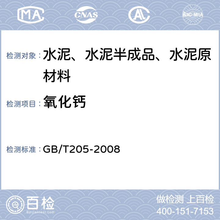 氧化钙 《铝酸盐水泥化学分析方法》 GB/T205-2008